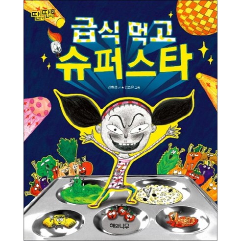 급식 먹고 슈퍼스타 (딴생각 딴세상 2)