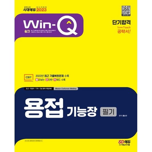 2023 Win-Q 용접기능장 필기 단기합격:2022년 CBT 최근 기출복원문제 수록! 핵심요약집 빨간키 수록!, 시대고시기획