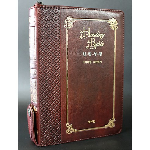 힐링성경(Healing Bible)/초코/특중/지퍼/새찬송가/개역개정/색인, 성서원