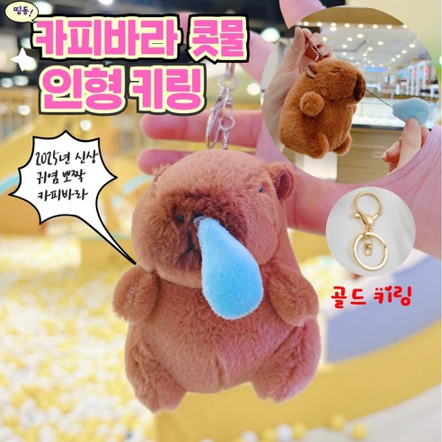 행복한사람들 카피바라 인형 키링 열쇠고리 - 열쇠고리 | 쿠팡