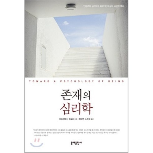 존재의 심리학:인본주의 심리학과 욕구 5단계설의 사상적 뿌리, 문예출판사, 아브라함 H. 메슬로