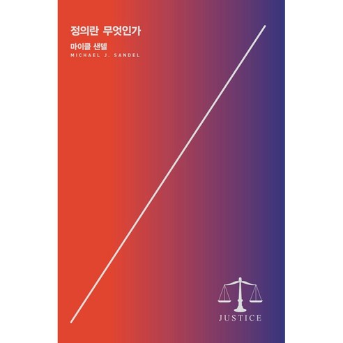마이클 샌델) 정의란 무엇인가, 상세 설명 참조, 상세 설명 참조
