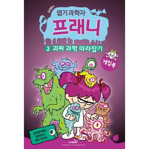 짐벤튼의 엽기 과학자 프래니 3: 괴짜 과학 따라잡기(게임북), 사파리