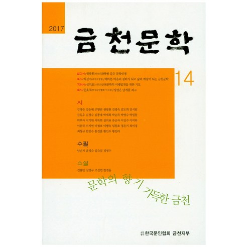 금천문학(2017 제 14호), 한국문인협회금천지부