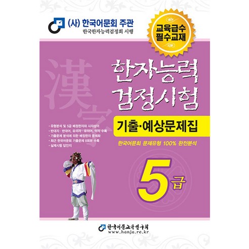 한국어문회 한자능력검정시험 한능검 기출 예상 문제집 교재 5급 (2023/8절), 한국어문교육연구회