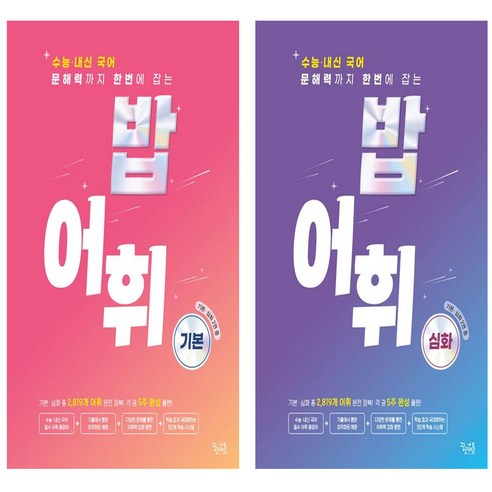 밥 어휘 기본+심화 세트 (전2권)