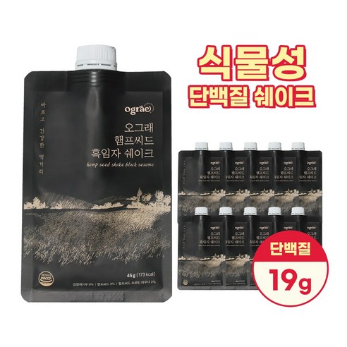 오그래 햄프씨드 흑임자 쉐이크 식물성단백질 프로틴쉐이크, 10개, 45g