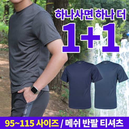 [스타일랑] (1+1) 얼음처럼 시원한 남성 그물 메쉬 반팔 라운드 티셔츠_등산 아웃도어 스포츠 이너 추천!