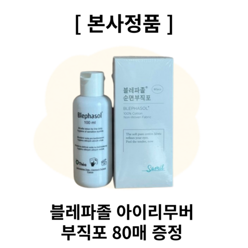 [본사정품] Blephasol 블레파졸 아이리무버 부직포 리드클리너 눈꺼풀세정제 청결제 청소 마이봄샘 블레파졸아이리무버, 2개, 100ml