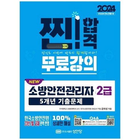 하나북스퀘어 2024 New 소방안전관리자 2급 5개년 기출문제