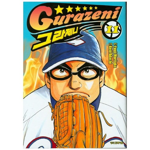 그라제니. 11, 학산문화사