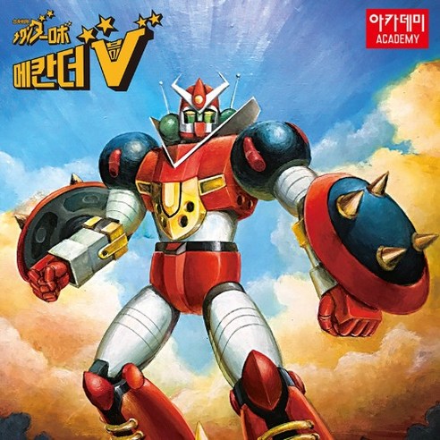 추억을 소환하는 불멸의 로봇, 아카데미과학 메칸더V 프라모델 조립 후기 메칸더v아카데미