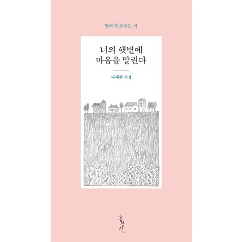 너의 햇볕에 마음을 말린다:딸에게 보내는 시, 홍성사, 나태주