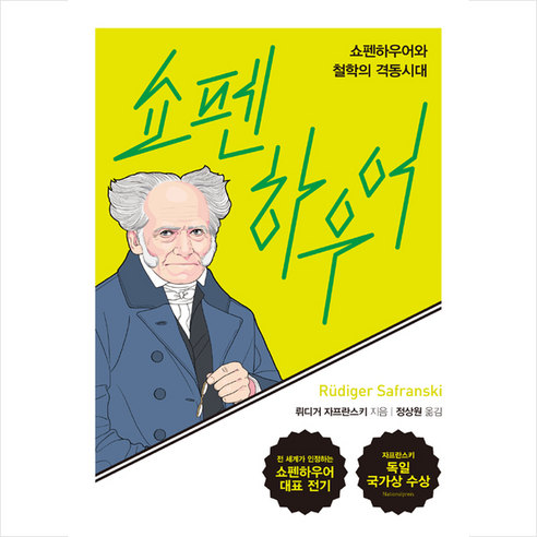 이화북스 쇼펜하우어 +미니수첩제공, 뤼디거자프란스키