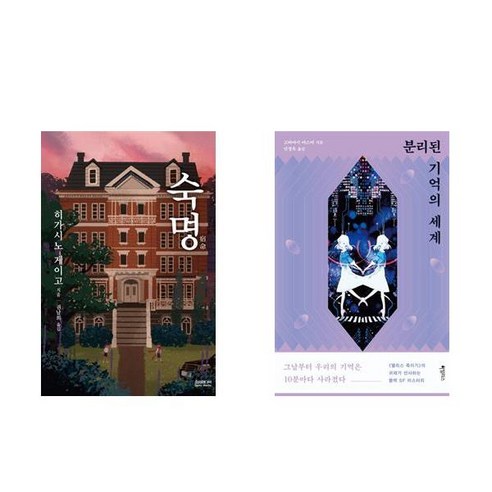 (패키지) 숙명(히가시노 게이고) / 분리된 기억의 세계(고바야시 야스미) 세트(전2권)