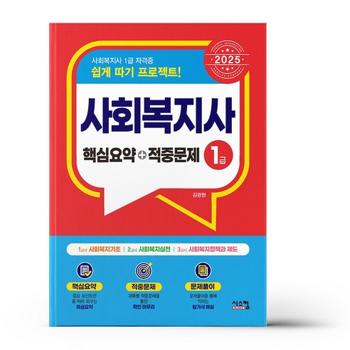 2025 사회복지사 1급 핵심요약+적중문제, 없음