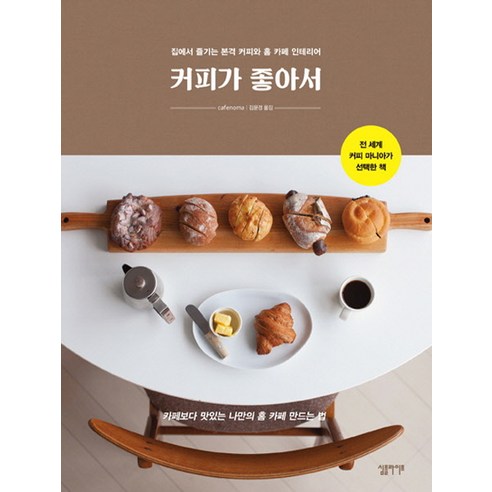 커피가 좋아서:집에서 즐기는 본격 커피와 홈 카페 인테리어, 심플라이프