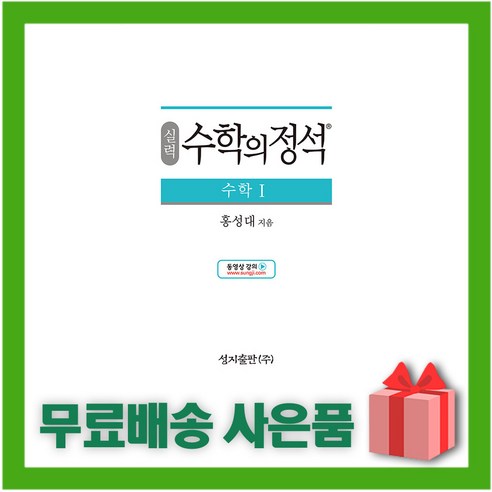 [선물] 2024년 수학의 정석 실력편 고등 수학 1 (양장본), 수학영역