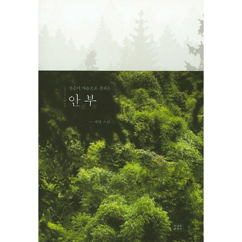 산승이 마음으로 전하는 안부, 조계종출판사