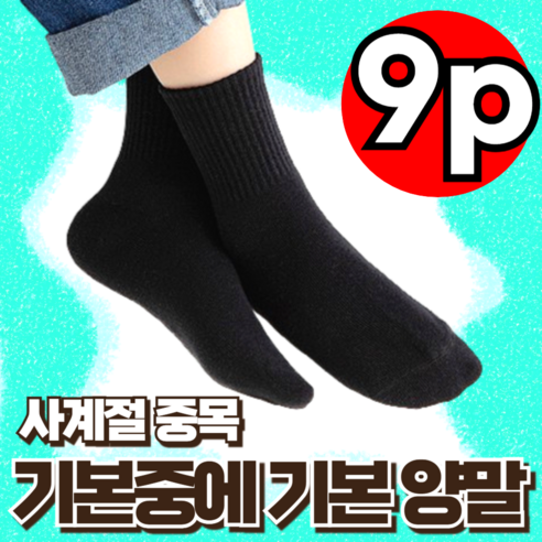 지빈 남녀공용 스포츠 베이직 중목 양말 9켤레, 무지블랙, 9개