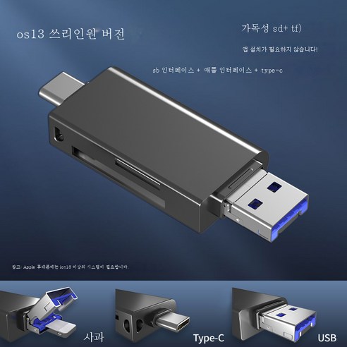 DFMEI 모바일 리더기 멀티만능 범용 타이펙 고속 3.0 카메라 sd카드 캐논 tf 메모리카드 u디스크 멀티탭 적용 PC 겸용 차량용입니다, DFMEI 트리플 [유형 + Apple + USB] T, Usb3.0