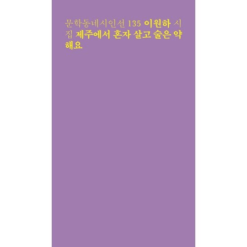 제주에서 혼자 살고 술은 약해요: 이원하 시집