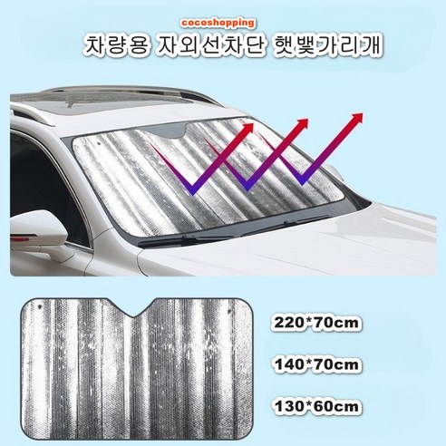 코코 차량용 앞유리 자외선 차단 햇빛가리개, 130*60, 1개, 은색
