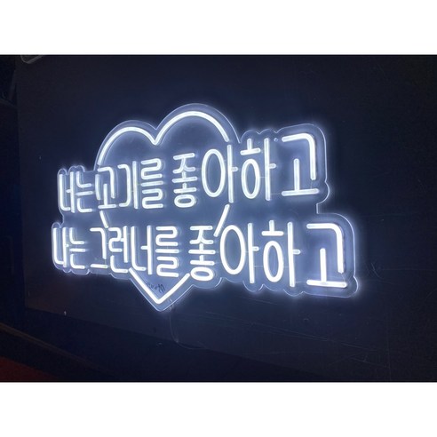 LED네온사인 주문제작 미니소형간판 실내 감성 인테리어 엘이디네온, 10000
