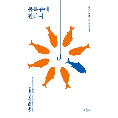 불복종에 관하여, 마농지, 에리히 프롬 저김승진