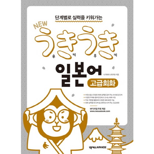 단계별로 실력을 키워가는 New 우키우키 일본어 고급회화, 넥서스JAPANESE, 우키우키 일본어 시리즈