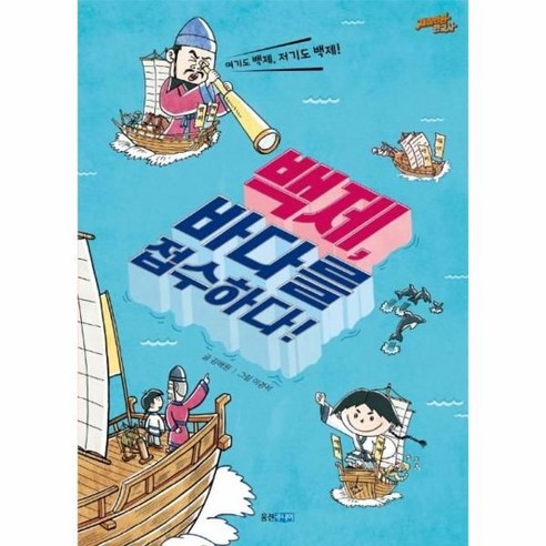 웅진북센 백제 바다를 접수하다-5 재미만만한국사, One color | One Size@1 Best Top5 웅진북센 백제 바다를 접수하다-5 재미만만한국사, One color | One Size@1 Best Top5