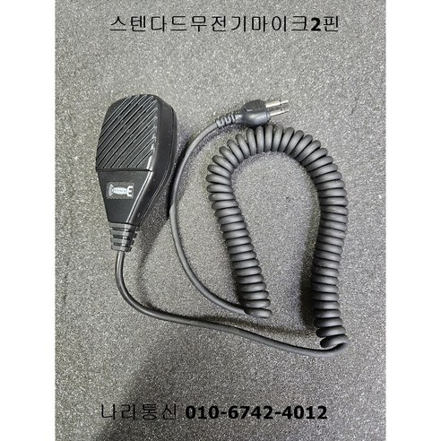 무전기마이크, 1개