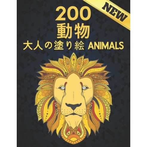 200 Animals &#21205;&#29289; &#22823;&#20154;&#12398;&#22615;&#12426;&#32117;: &#22615;&#12426;&#321... Paperback, Independently Published, English, 9798695029901