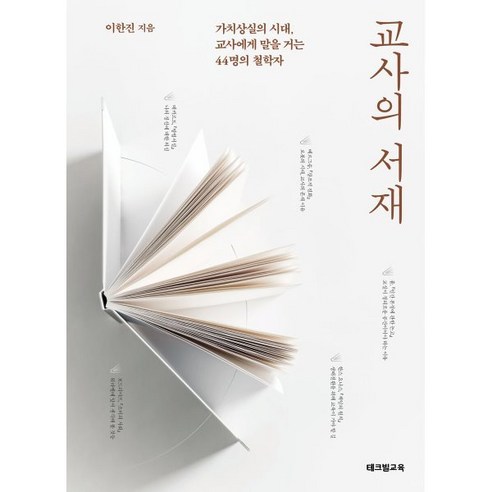 [테크빌교육(즐거운학교)]교사의 서재 : 가치상실의 시대 교사에게 말을 거는 44명의 철학자, 테크빌교육(즐거운학교), 이한진