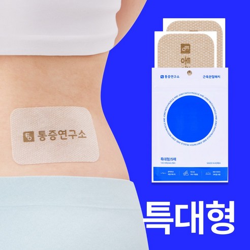 통증연구소 원적외선 근육 관절 패치 등 허리 목 어깨 손목 종아리 무릎 허벅지 팔꿈치 발목 손가락 붙이는 패치., 3세트