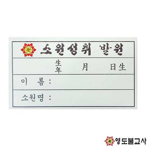 양초스티커-100매축원문스티커 양초축원스티커