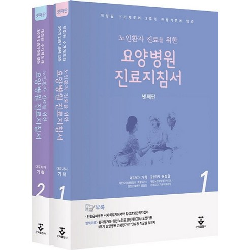 노인환자 진료를 위한요양병원 진료지침서 + 노인포괄평가포켓카드:개정된 수가제도와 3주기 인증기준에 맞춘 - 기초의학 | 쿠팡