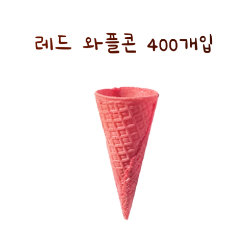 레드 와플콘 슈가콘 400개입 바삭한 소프트 아이스크림 콘과자 업소용 아이스크림 콘컵, 400개