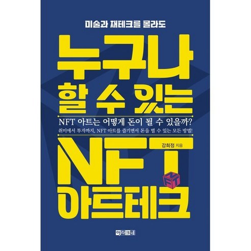 누구나 할 수 있는 NFT 아트테크 : 미술과 재테크를 몰라도, 강희정 저, 아라크네 이코노미스트2월 Best Top5