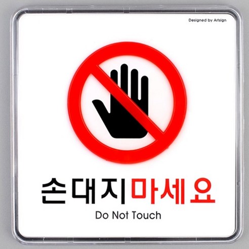HY 손대지마세요 표지판 만지지마세요 손대지마시오, 1개