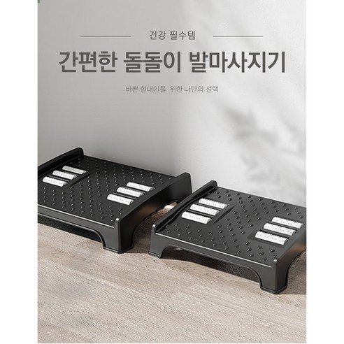 건강필수템 간편한 돌돌이 발마사지기 사무실 셀프지압기 [직장인 강력추천 프리미엄 발지압매트], 1개