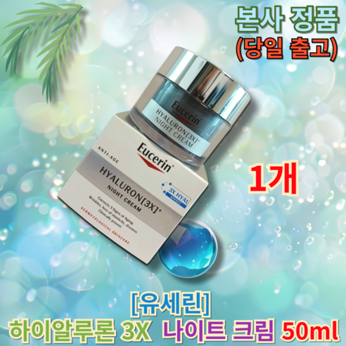 유세린 하이알루론 3X 나이트크림 50ml (국내발송), 1개