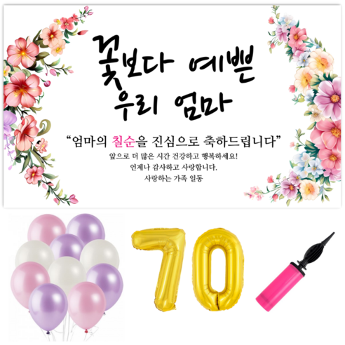 파티야 꽃보다예쁜 현수막 파티세트, 칠순-골드