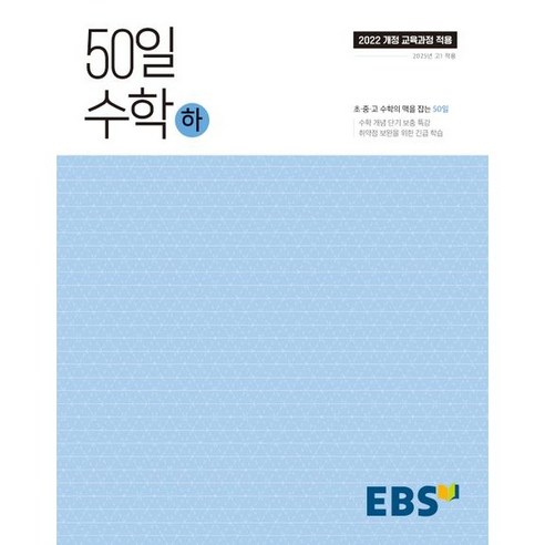 50일 수학(하) (24)-2022개정 교육과정, 코일링 [본권만]검정, 수학영역