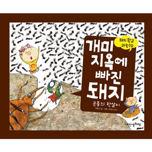 개미지옥에 빠진 돼지:곤충의 한살이, 내인생의책