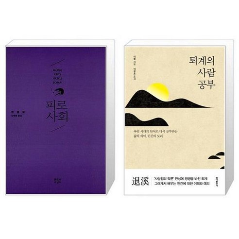 유니오니아시아 피로사회 + 퇴계의 사람 공부, [단일상품]