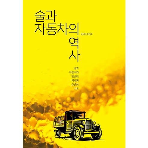 술과 자동차의 역사:술과 자동차가 만났던 역사적 순간의 기록, 술과 자동차의 역사, 이진우(저), 헤이펍스, 이진우 저