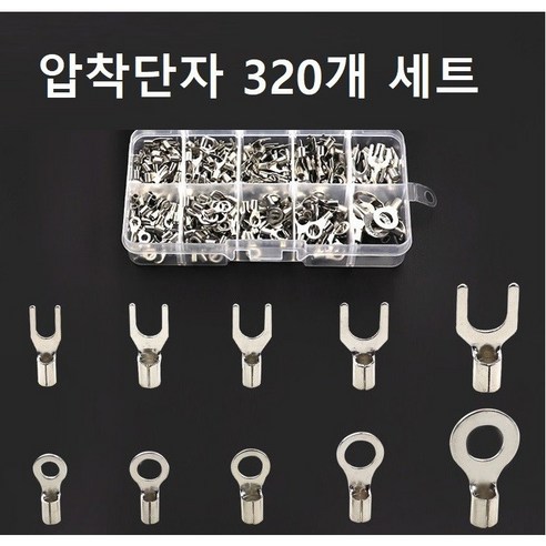 압착단자 320개세트 평단자 총알단자