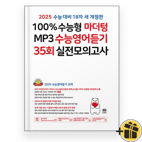 2025 마더텅 MP3 수능영어듣기 35회 실전모의고사, 고등학생