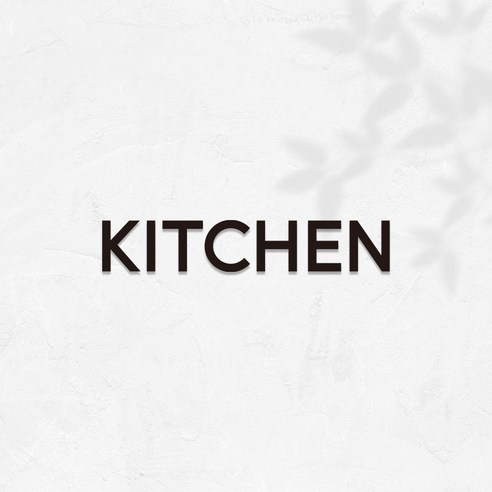 마마픽스 아크릴 도어사인 표지판 블랙, 1개, KITCHEN